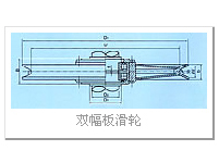 双幅板滑轮